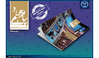 ماهنامه «پیام جهاد» شماره ۲۱۱ منتشر شد / آمادگی جهاددانشگاهی برای ورود به حل مشکلات ناترازی‌ها در کشور