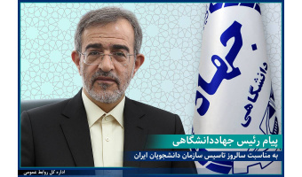 پیام رئیس جهاددانشگاهی به مناسبت بیست و هفتمین سالگرد تأسیس سازمان دانشجویان ایران/این نهاد باید خانه دوم دانشجویان باقی بماند