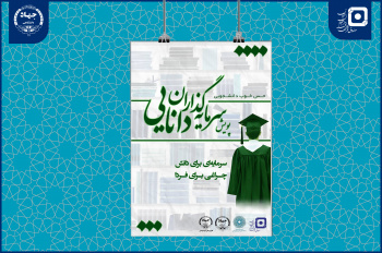 آغاز پویش «سرمایه‌گذاران دانایی» در جهاددانشگاهی علوم پزشکی شهید بهشتی