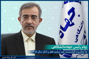 پیام رییس جهاددانشگاهی به مناسبت فرارسیدن عید سعید فطر و آغاز سال ۱۴۰۵