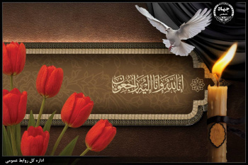 پیام‌های تبریک و تسلیت رئیس جهاددانشگاهی خطاب به حجت‌الاسلام والمسلمین سیّد مصطفی حسینی خامنه‌ای، آیت‌الله  محمد محمدی گلپایگانی و دکتر غلامعلی حداد عادل