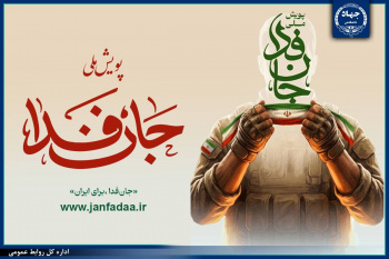 رییس، معاونان و مدیران ارشد جهاددانشگاهی به پویش مردمی «جان فدا» پیوستند