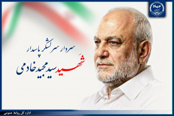 پیام رییس جهاددانشگاهی در پی شهادت رئیس سازمان اطلاعات سپاه پاسداران انقلاب اسلامی