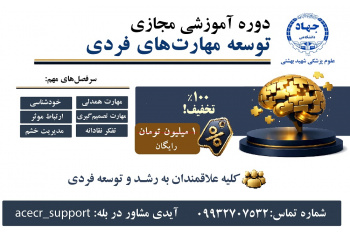 دوره‌ی آموزشی رایگان مجازی «توسعه مهارت‌های فردی»