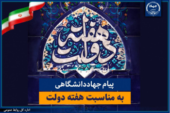 پیام تبریک جهاددانشگاهی به مناسبت فرارسیدن هفته دولت/ تاکید بر تداوم مدیریت جهادی و آمادگی این نهاد برای پشتیبانی از برنامه‌های دولت