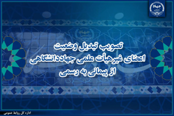 تصویب تبدیل وضعیت اعضای غیرهیأت علمی جهاددانشگاهی از پیمانی به رسمی