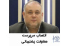 انتصاب سرپرست معاونت پشتیبانی جهاددانشگاهی علوم پزشکی شهید بهشتی