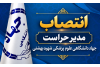 انتصاب سرکار خانم بیات به عنوان مدیر حراست جهاددانشگاهی علوم پزشکی شهید بهشتی