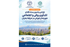 نشست تخصصی ارتقای تاب‌آوری روانی‌ـ‌اجتماعی شهروندان تهران برگزار می‌شود