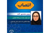انتصاب مدیر حوزه ریاست و روابط عمومی جهاد دانشگاهی علوم پزشکی شهید بهشتی