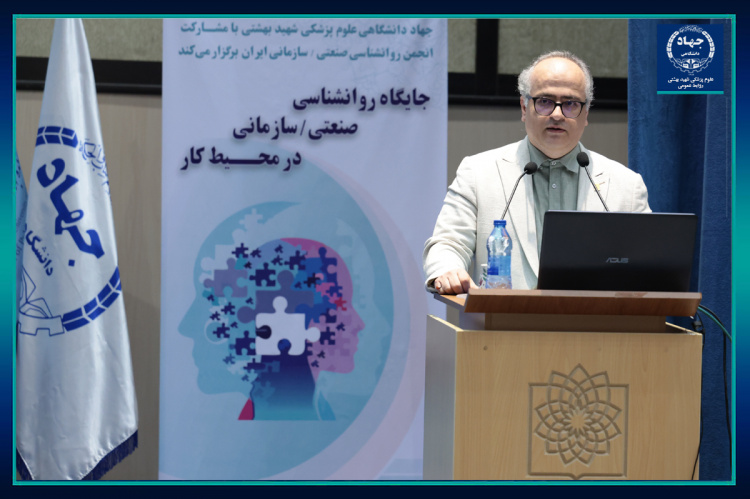 گزارشی از سمپوزیوم «جایگاه روان‌شناسی صنعتی/سازمانی در محیط کار» با تجلیل از پدر روان‌شناسی صنعتی ایران