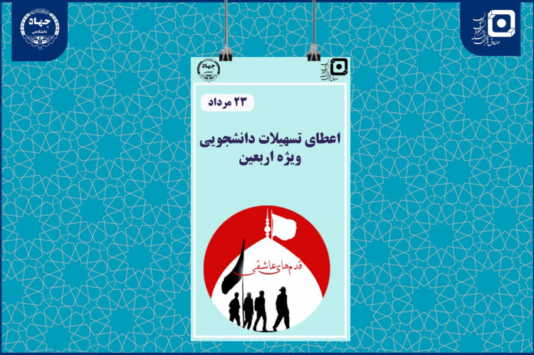 اجرای طرح تسهیلاتی «قدم‌های عاشقی» ویژه دانشجویان زائر اربعین حسینی