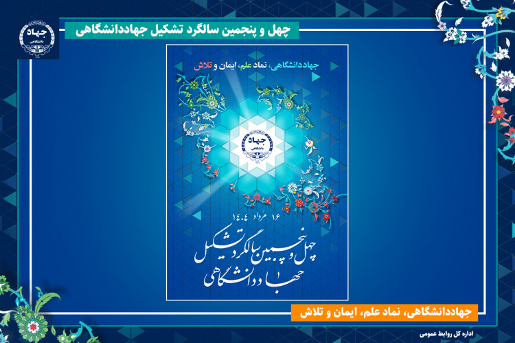 پوستر چهلوپنجمین سالگرد این نهاد انقلابی با شعار «جهاددانشگاهی، نماد علم، ایمان و تلاش»
