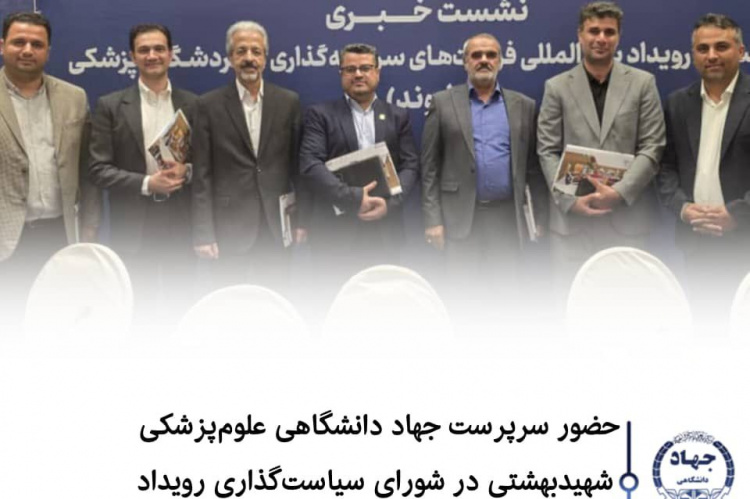 حضور سرپرست جهاد دانشگاهی علوم پزشکی شهید بهشتی در شورای سیاست گذاری رویداد گردشگری سلامت اروند