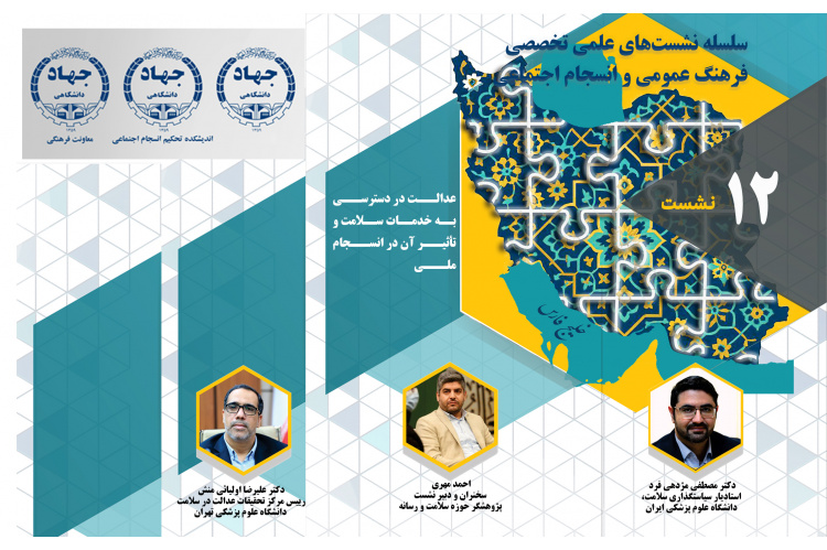 نشست‌ «عدالت در دسترسی به خدمات سلامت و تأثیر آن در انسجام ملی» برگزار می‌شود