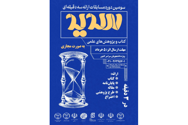 سومین دوره مسابقات ارائه سه‌دقیقه‌ای «سدید»ویژه دانشجویان سراسر کشور