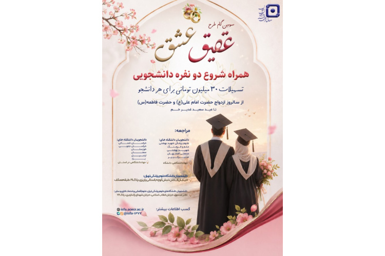 سومین دوره طرح «عقیق عشق» برای حمایت از ازدواج دانشجویی آغاز شد