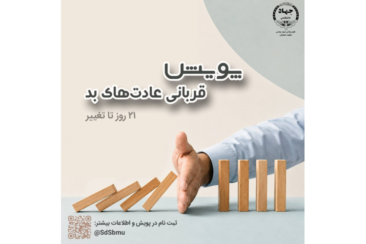 آغاز پویش ملی «قربانی عادت‌های بد» هم‌زمان با دهه ولایت و امامت