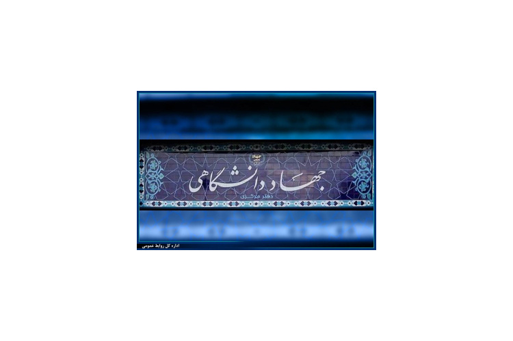 ساماندهی ضوابط پرداخت مزایای رفاهی اعضای جهاددانشگاهی