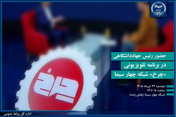 رئیس جهاددانشگاهی مهمان برنامه «چرخ» شبکه چهار سیما می‌شود