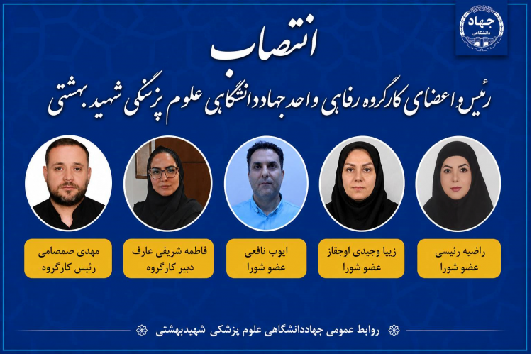 انتصاب اعضای کارگروه رفاهی جهاددانشگاهی واحد علوم پزشکی شهید بهشتی