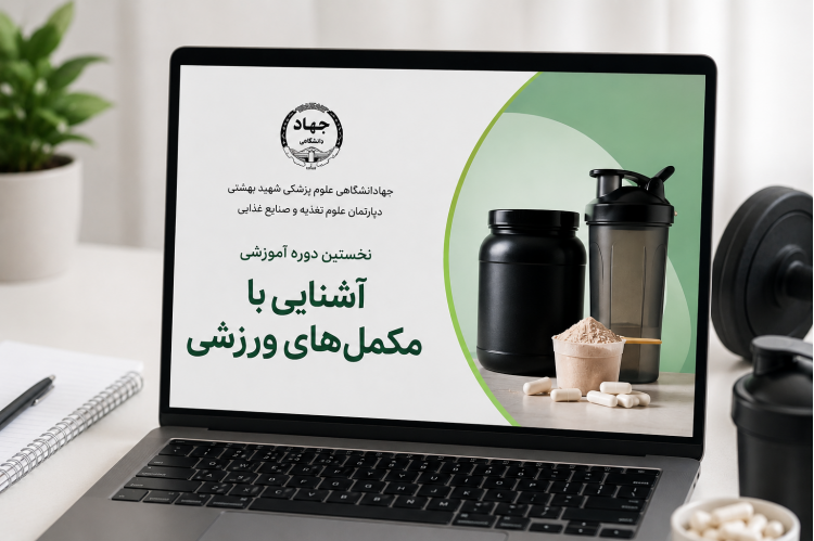 آغاز به کار دپارتمان علوم تغذیه و صنایع غذایی جهاددانشگاهی علوم پزشکی شهید بهشتی با تکمیل ظرفیت نخستین دوره