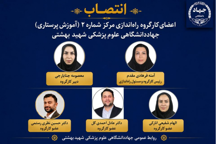 اعضای کارگروه راه‌اندازی مرکز شماره ۲ (آموزش پرستاری) منصوب شدند