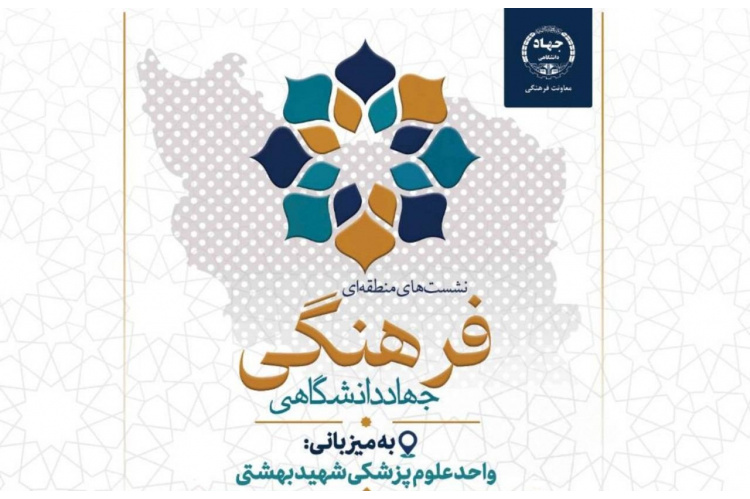 جهاددانشگاهی علوم پزشکی شهیدبهشتی میزبان هم‌افزایی رؤسای سازمان‌ها و مراکز فرهنگی جهاددانشگاهی