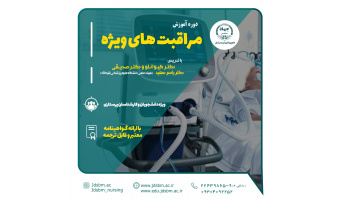 سی‌امین دوره آموزشی مراقبت‌های ویژه " ICU-(OH)-  ICU-(G) "برگزار می‌شود