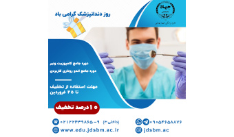 ثبت‌نام دوره‌های ویژه دندان‌پزشکان با ۱۰ درصد تخفیف انجام می‌شود