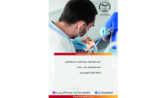 آغاز ثبت نام کارگاه و دوره های آموزشی ویژه دندان‌پزشکان در جهاددانشگاهی علوم پزشکی شهیدبهشتی