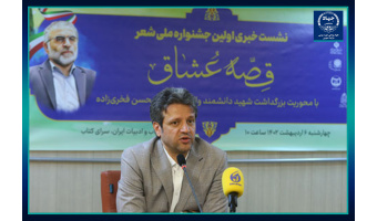 اولین جشنواره ملی تخصصی شعر قصه عشاق در دانشگاه علوم پزشکی شهید بهشتی برگزار می‌شود