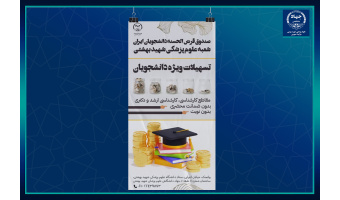 پرداخت تسهیلات ویژه صندوق قرض الحسنه دانشجویان ایران به مناسبت سالروز پیروزی انقلاب اسلامی