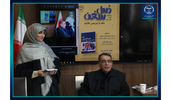 نشست بررسی کتاب «هنر حرف زدن» در جهاددانشگاهی علوم پزشکی شهید بهشتی برگزار شد