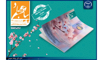 انتشار شماره ۱۹۹ «پیام جهاد»/ نگاهی به گزیده‌ای از دستاوردهای جهاددانشگاهی در سالی که گذشت