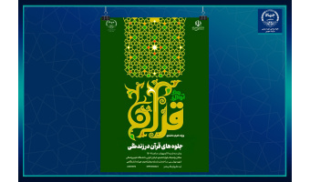 برگزاری تدبر در قرآن در جهاددانشگاهی علوم پزشکی شهید بهشتی