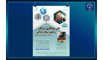وبینار تخصصی نقش غربالگری سرطان و تغییر سبک زندگی در سلامت و طول عمر مفید سالمندان  برگزار می‌شود