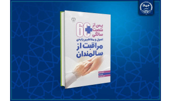رونمایی کتاب «اصول و مفاهیم پایه‌ی مراقبت از سالمندان» از مجموعه کتاب‌های «پس از شصت‌سالگی» در جهاددانشگاهی علوم پزشکی شهیدبهشتی