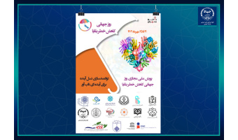 آغاز «پویش توانمندسازی نسل آینده برای آینده ای تاب آور» همزمان با روز جهانی کاهش خطر بلایا