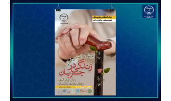 آغاز هفته ملی سالمندان با «پویش سالمندی فعال: زندگی در جریان» در جهاددانشگاهی علوم پزشکی شهید بهشتی