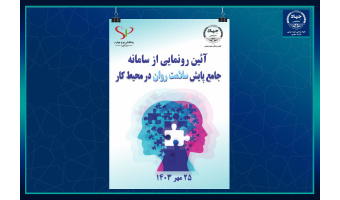 آیین رونمایی از «سامانه جامع پایش سلامت روان در محیط کار»
