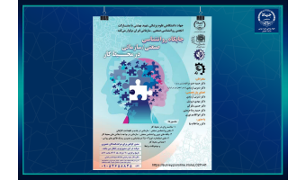 نخستین سمپوزیوم «جایگاه روان‌شناسی صنعتی ـ سازمانی در محیط کار» برگزار می‌شود