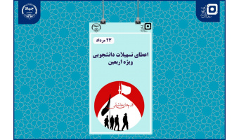 اجرای طرح تسهیلاتی «قدم‌های عاشقی» ویژه دانشجویان زائر اربعین حسینی