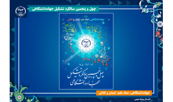 پوستر چهل‌وپنجمین سالگرد این نهاد انقلابی با شعار «جهاددانشگاهی، نماد علم، ایمان و تلاش»