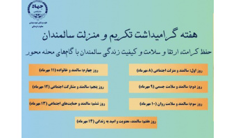 پویش «سالمندی فعال؛ زندگی در جریان»