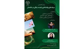 برگزاری وبینار تخصصی «سرمایه‌های روان‌شناختی و امید به زندگی در دوران سالمندی» به مناسبت هفته ملی سالمندان