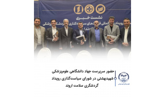 حضور سرپرست جهاد دانشگاهی علوم پزشکی شهید بهشتی در شورای سیاست گذاری رویداد گردشگری سلامت اروند