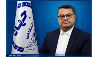 انتصاب رئیس جهاددانشگاهی واحد علوم پزشکی شهیدبهشتی