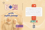 کتاب «خانه ی دوستدار سالمند» دومین جلد از مجموعه پس از شصت سالگی