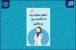 اعطای تسهیلات ویژه &quot;روز پرستار&quot; به دانشجویان رشته پرستاری دانشگاه علوم پزشکی شهید بهشتی